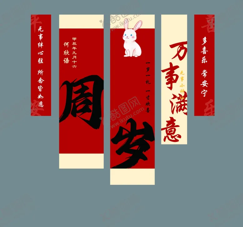 编号：51994102261822011007【酷图网】源文件下载-周岁条幅
