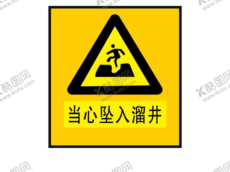 编号：40643611302036317045【酷图网】源文件下载-当心坠入溜井