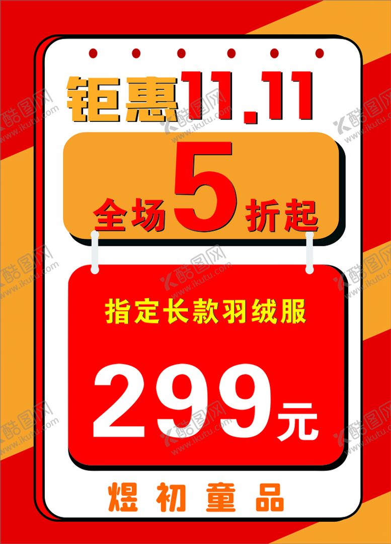 编号：87090301251338353089【酷图网】源文件下载-特价海报 价格牌