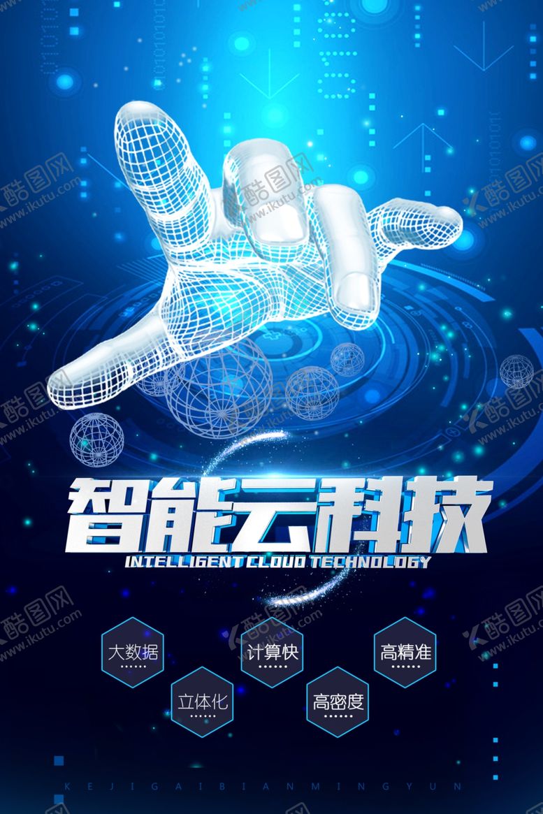 编号：93906410191918101506【酷图网】源文件下载-蓝色智能云科技感5G手指手势离