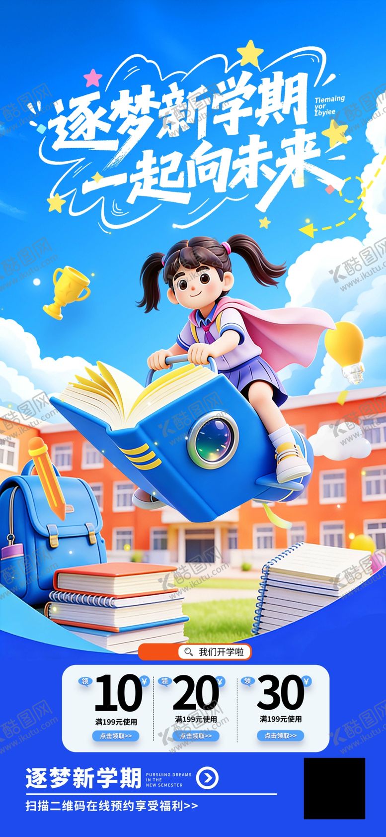 编号：84293904071450557876【酷图网】源文件下载-简约开学季新学期向未来营销活动