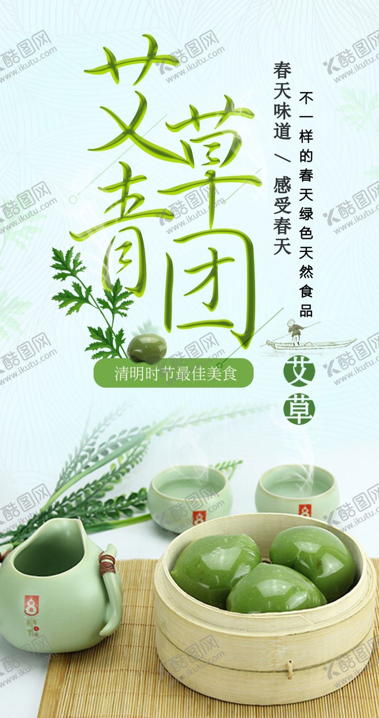 编号：95388105050607042701【酷图网】源文件下载-艾草青团