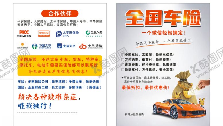编号：63551907121045404501【酷图网】源文件下载-车险传单