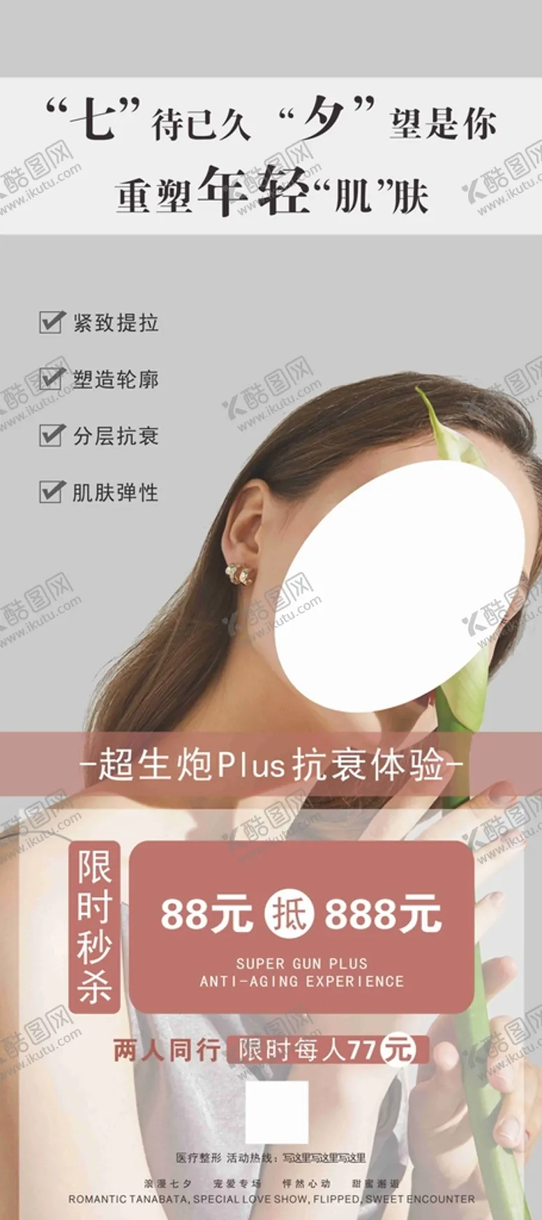 编号：70126809131757404698【酷图网】源文件下载-七夕医美卡超生炮展架护肤海报
