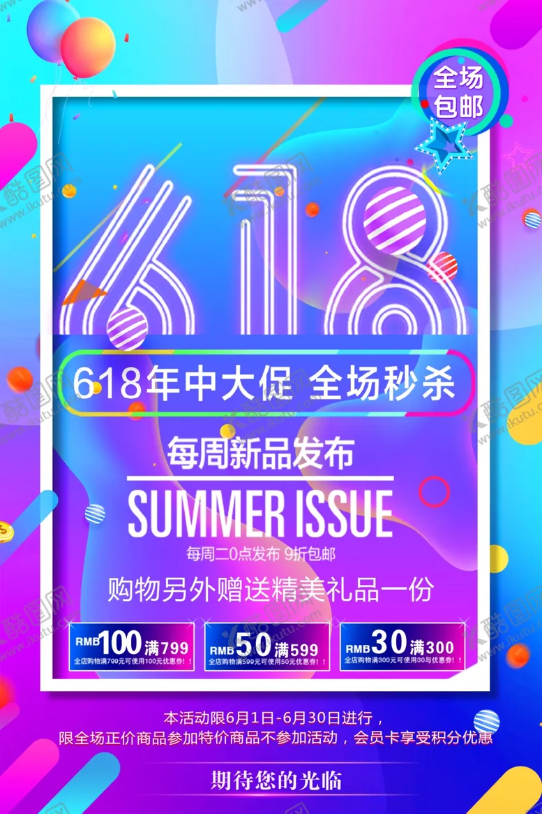 编号：30960106251121139771【酷图网】源文件下载-618海报