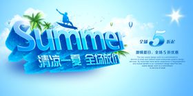 夏季促销