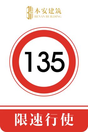 限速行使135公里交通安全标识