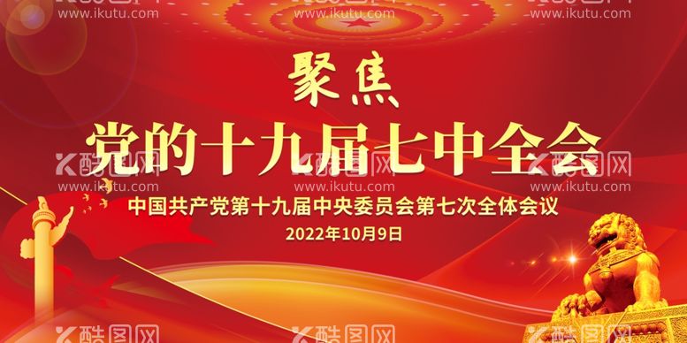 编号：62520512230015259269【酷图网】源文件下载-十九届七中全会红色党建展板