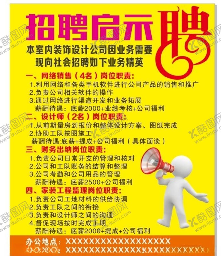 编号：17520106301203066678【酷图网】源文件下载-装饰装修公司招聘海报