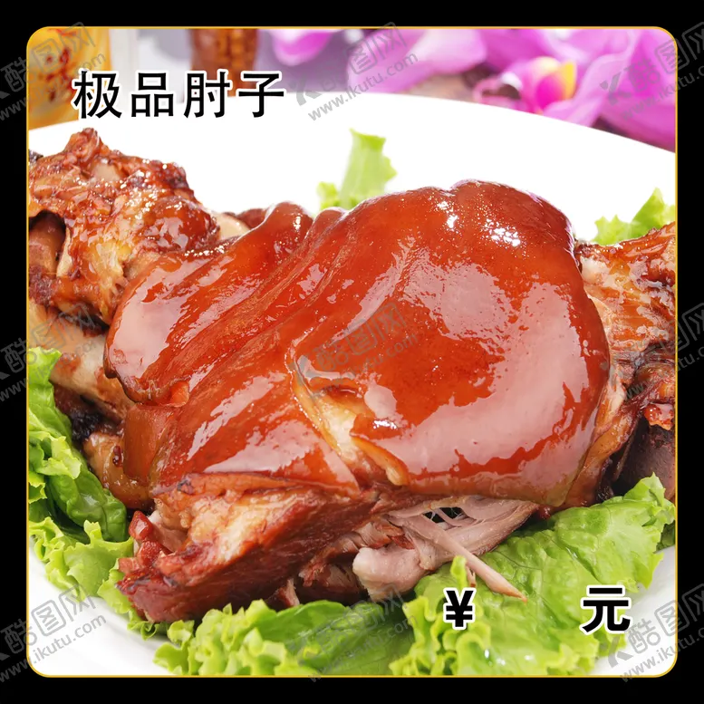 编号：20987310040030197468【酷图网】源文件下载-极品肘子