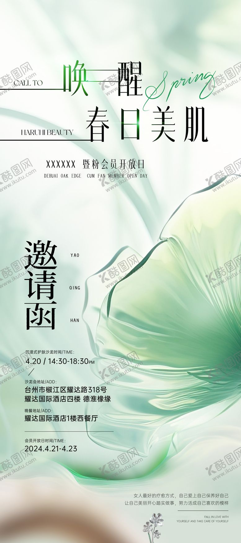 编号：18978404151903333961【酷图网】源文件下载-春日沙龙会邀请函海报