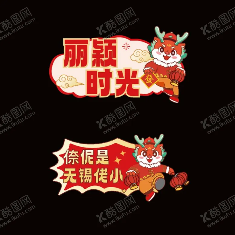 编号：90442912051112583074【酷图网】源文件下载-2024年龙年元旦手举牌