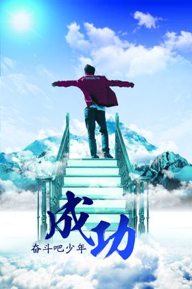 成功人士走向楼梯海报素材