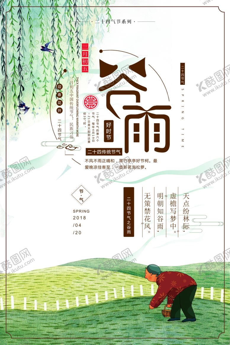 编号：45413007010912235749【酷图网】源文件下载-谷雨