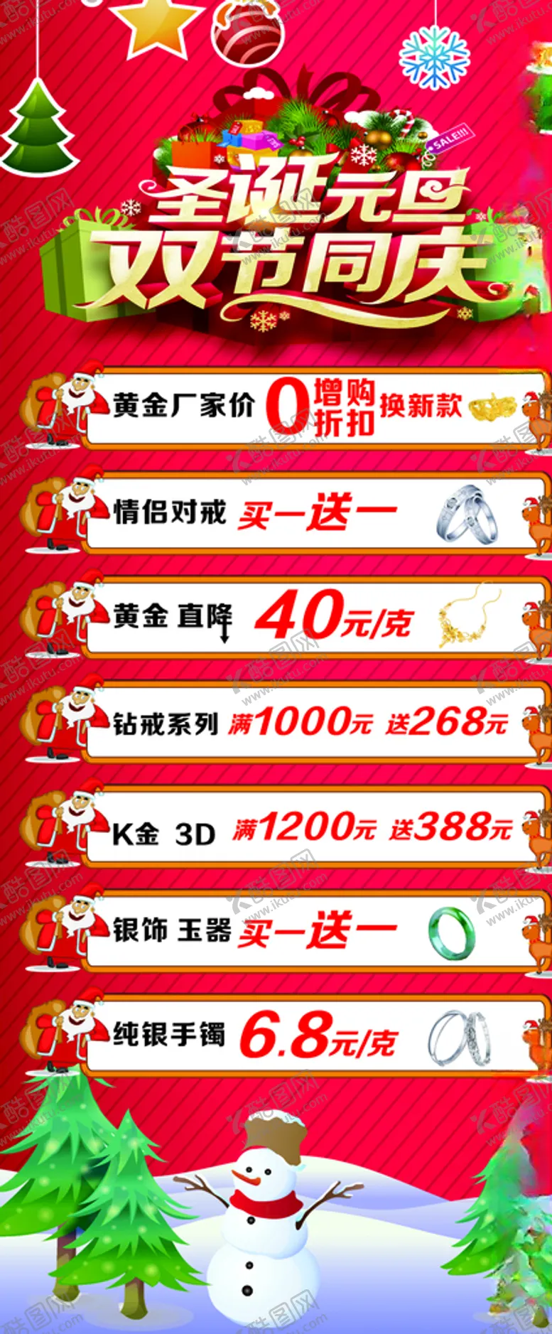 编号：17680507062024318707【酷图网】源文件下载-元旦圣诞双节