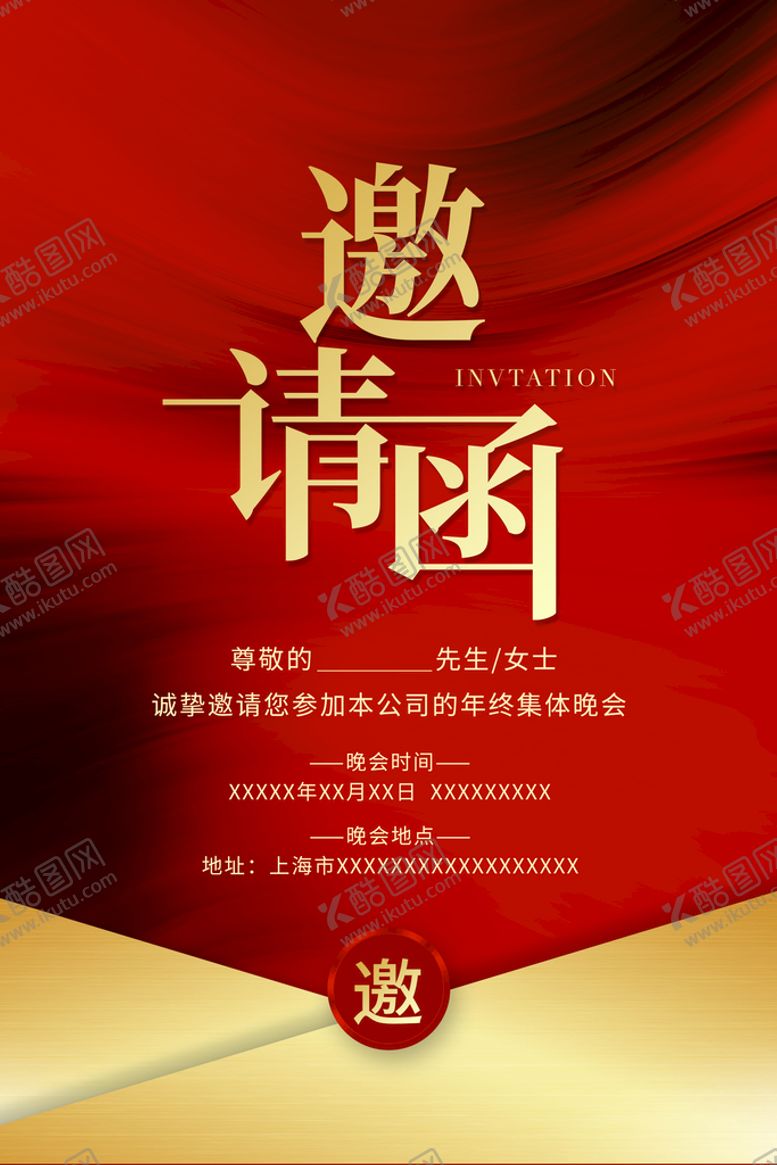 编号：50782110231157314251【酷图网】源文件下载-邀请函企业年会活动宣传海报素材