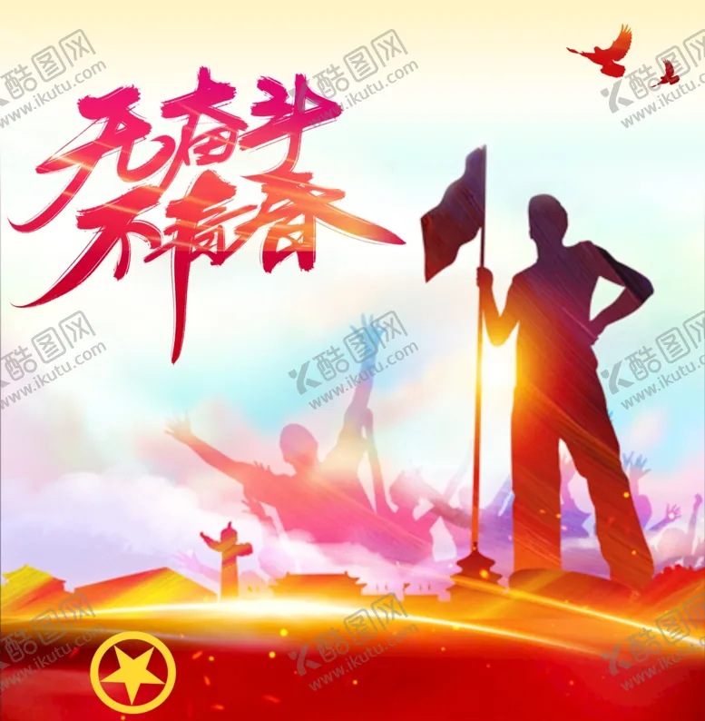 编号：50477109110052593065【酷图网】源文件下载-青春
