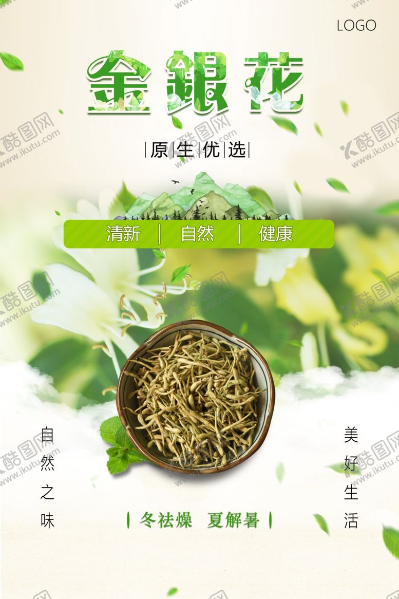 编号：57396809220404433232【酷图网】源文件下载-自然清新金银花海报