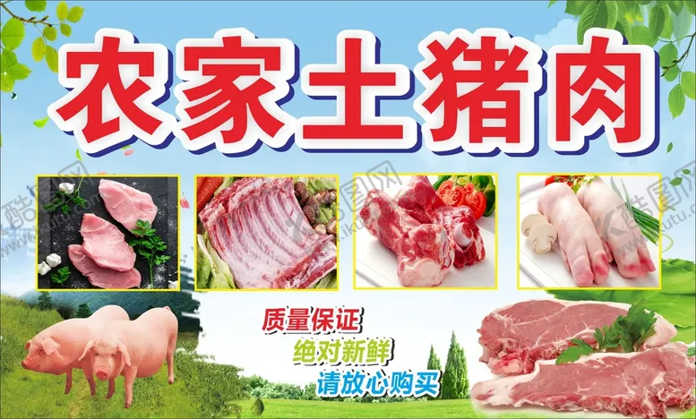 编号：42307509210959417819【酷图网】源文件下载-农家土猪肉美食海报