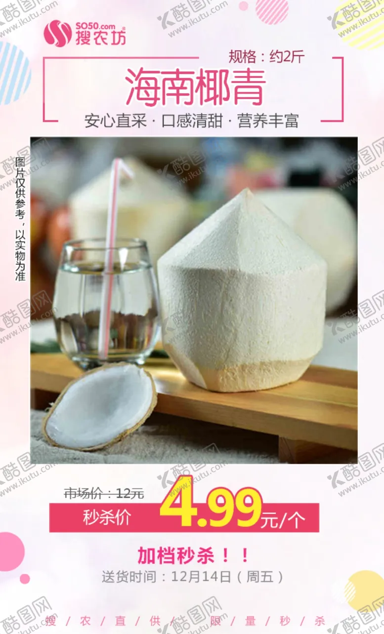 编号：69669306240241132508【酷图网】源文件下载-海南椰青秒杀