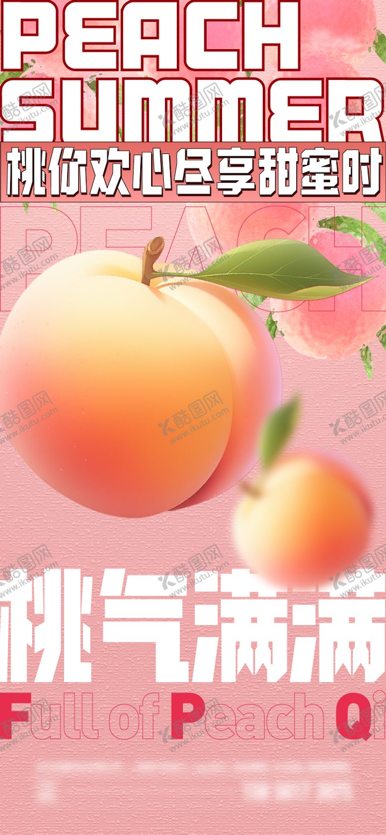 编号：56983606160124591877【酷图网】源文件下载-夏日桃子海报