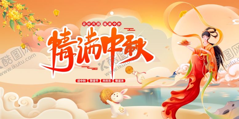 编号：77575910241210116492【酷图网】源文件下载-中秋节