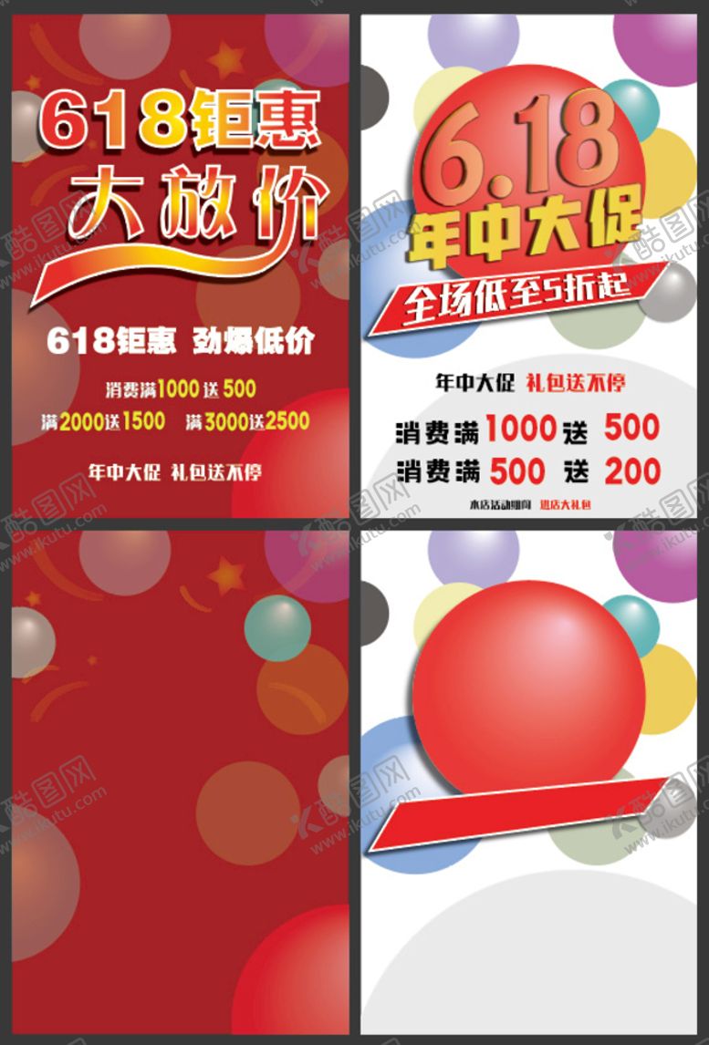 编号：82693510011415234083【酷图网】源文件下载-618活动模板海报宣传单
