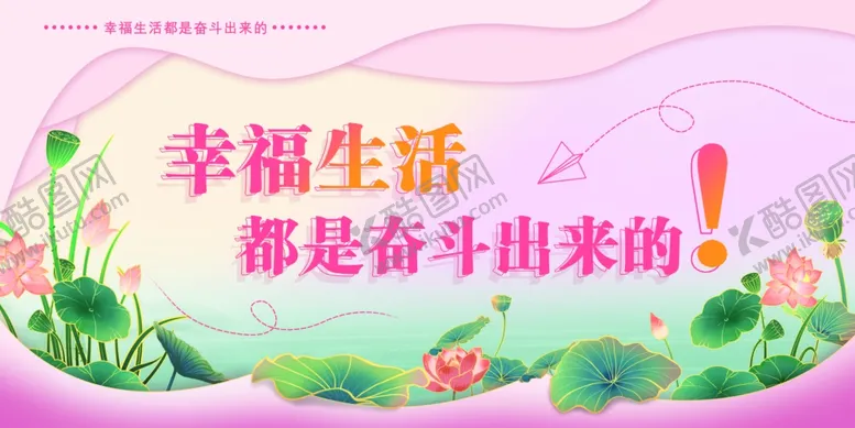编号：80107002210205307062【酷图网】源文件下载-幸福生活都是奋斗出来的