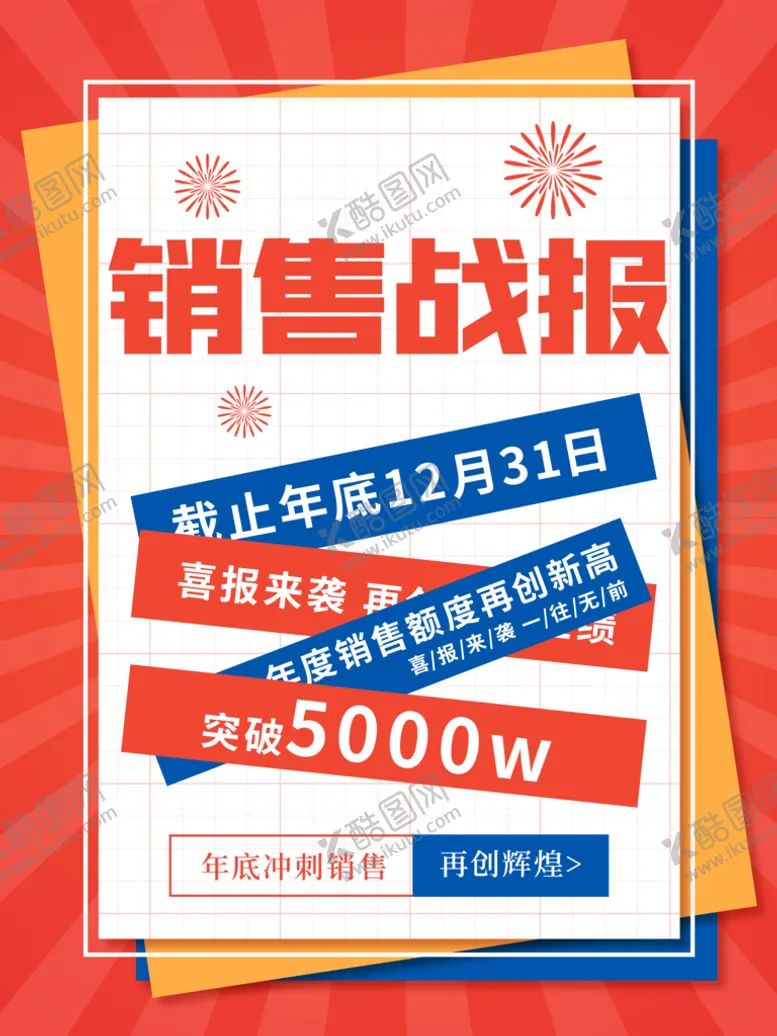 编号：34689509160938399137【酷图网】源文件下载-销售战报