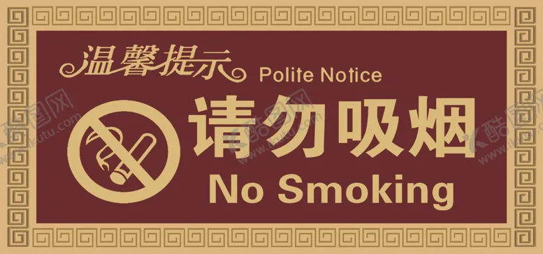 编号：10181103301754204955【酷图网】源文件下载-禁止吸烟牌