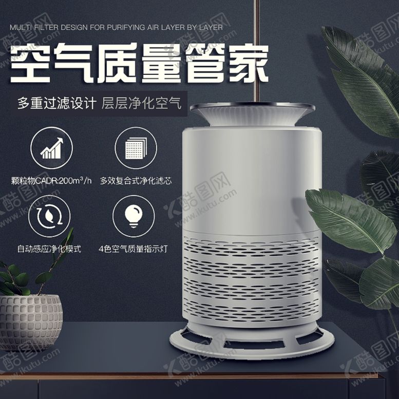 编号：95605205140421002283【酷图网】源文件下载-空气净化器主图