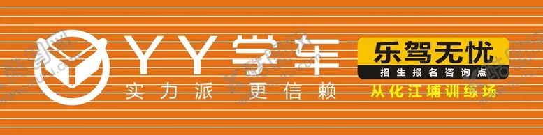 编号：22839712061142553189【酷图网】源文件下载-学车招牌