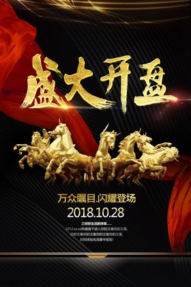 盛大开盘地产活动宣传海报素材