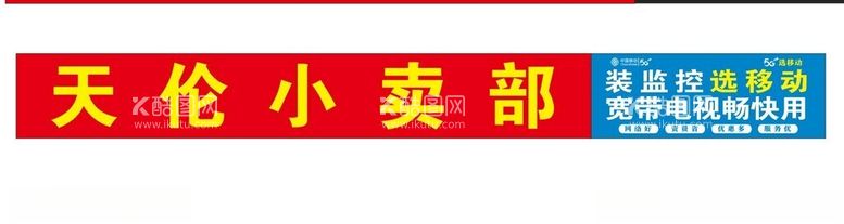 编号：34868411250530209344【酷图网】源文件下载-中国移动小卖部招牌