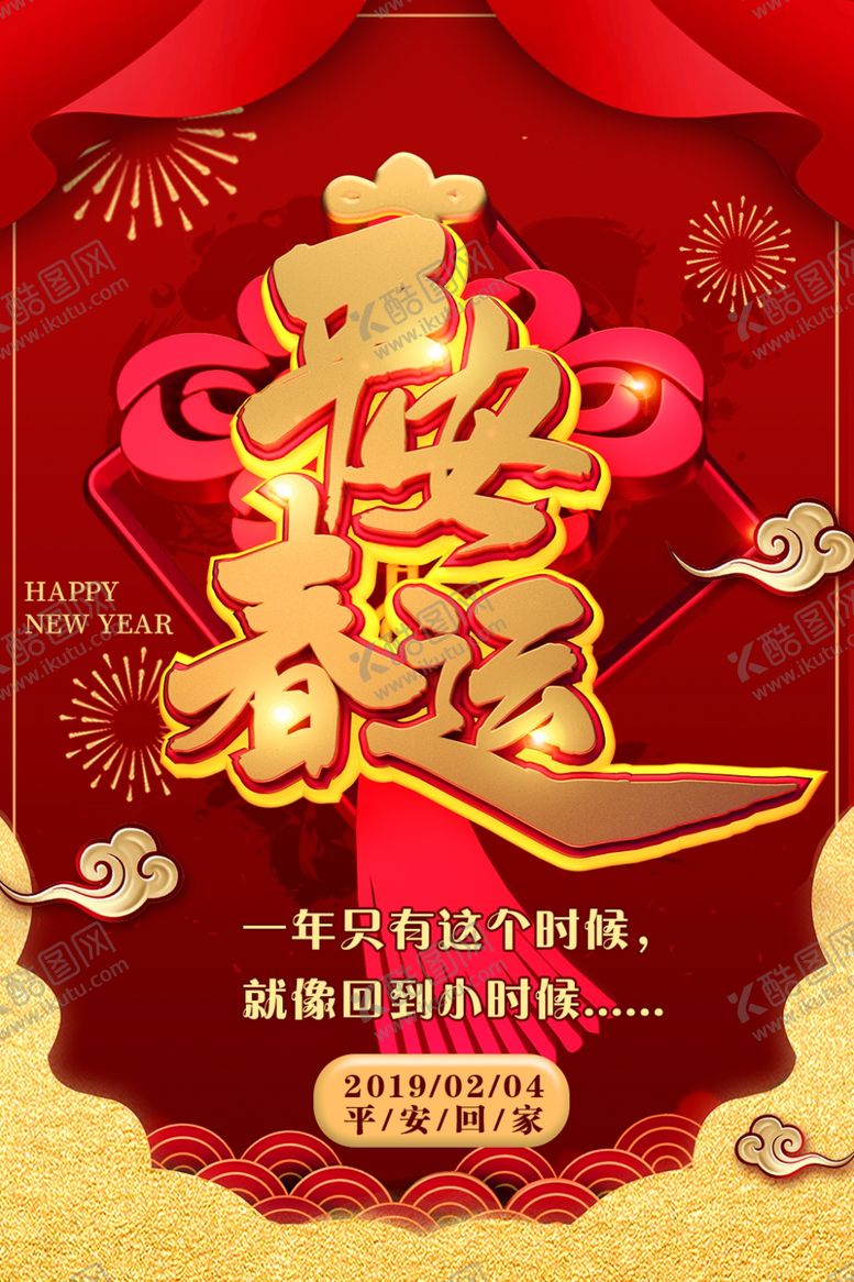 编号：80252209122123101281【酷图网】源文件下载-平安春运