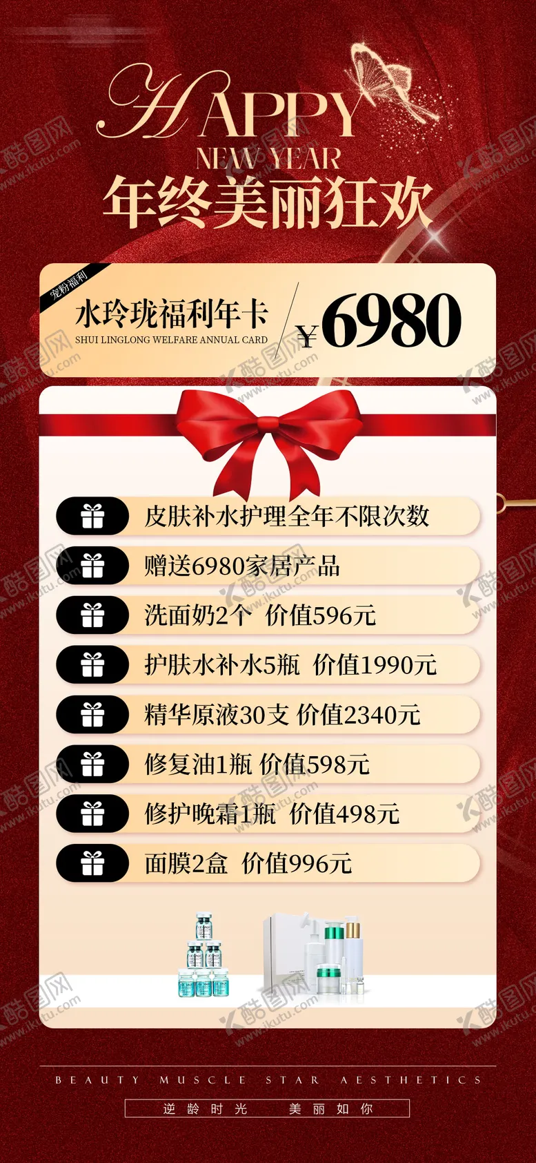 编号：57530504190628055460【酷图网】源文件下载-医美年终美丽狂欢海报