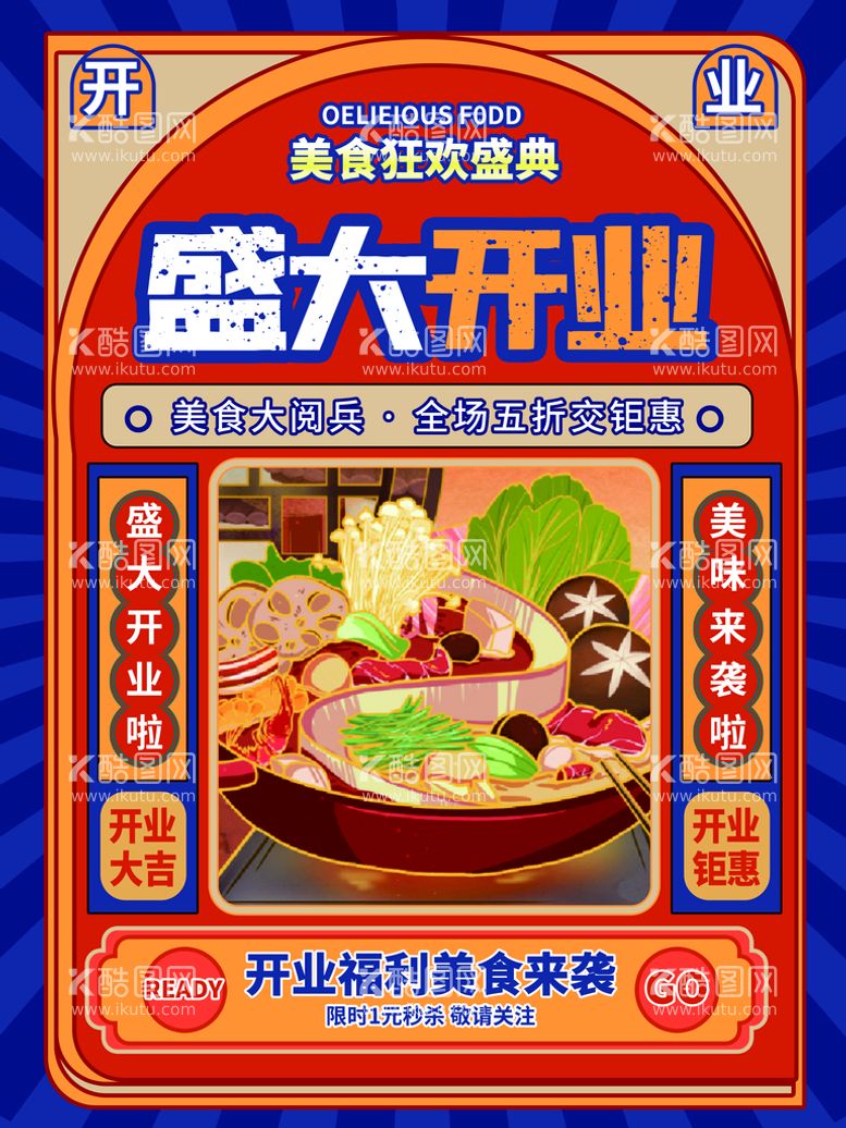 编号：64280310021501020718【酷图网】源文件下载-餐饮美食店铺盛大开业宣传促销海