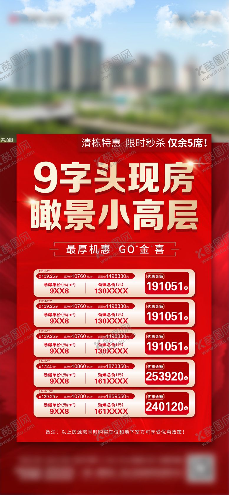 编号：96715012050310521958【酷图网】源文件下载-地产特价房红金海报