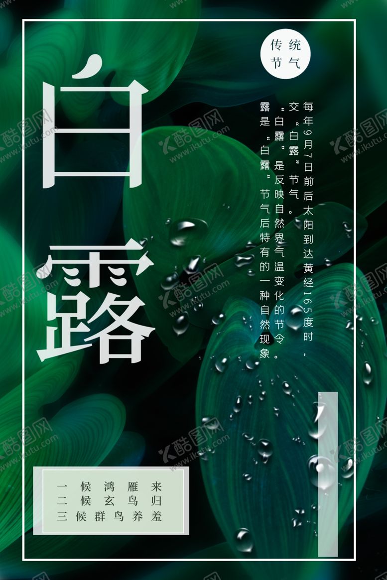 编号：12373510260137126502【酷图网】源文件下载-白露