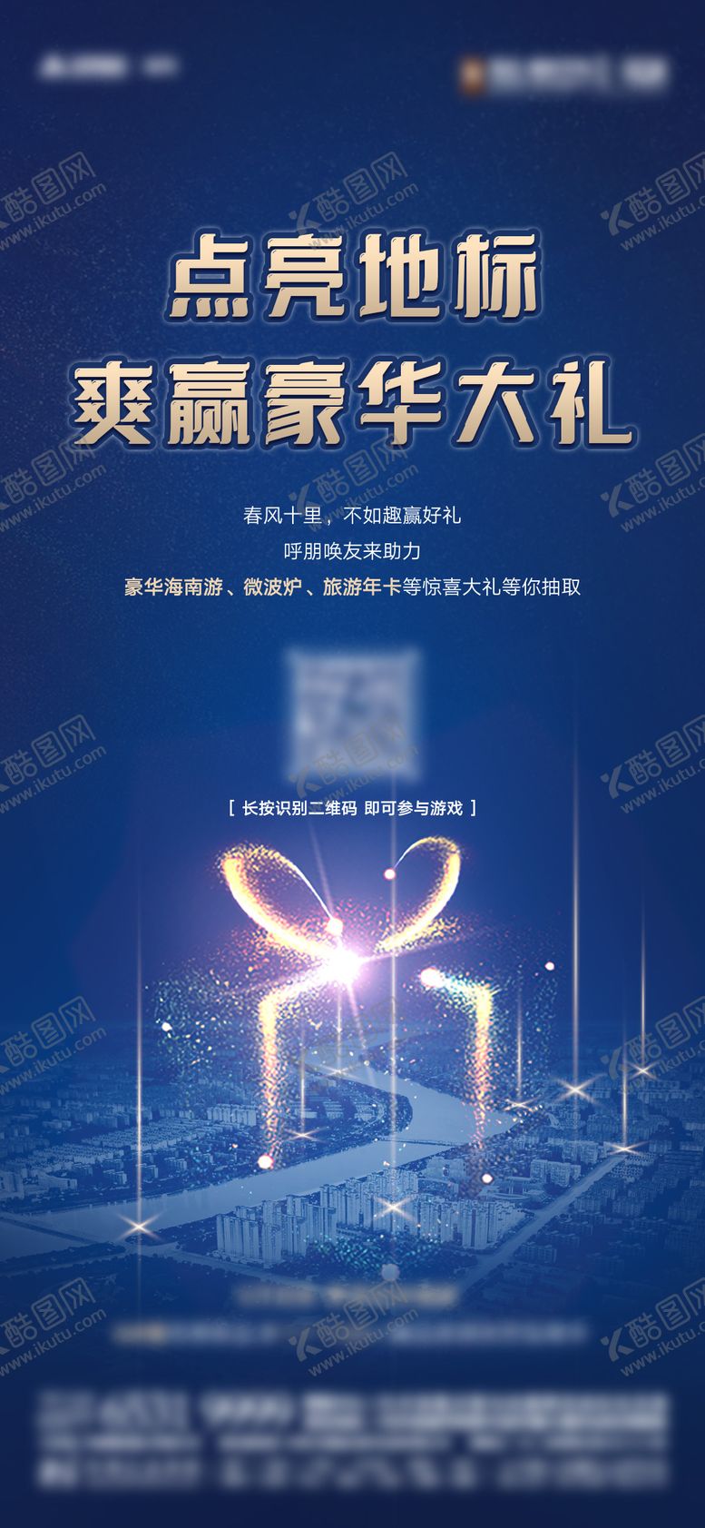 编号：71263404301340191481【酷图网】源文件下载-点亮地标海报