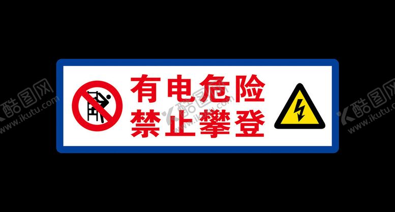 编号：68140302041521067927【酷图网】源文件下载-有电危险