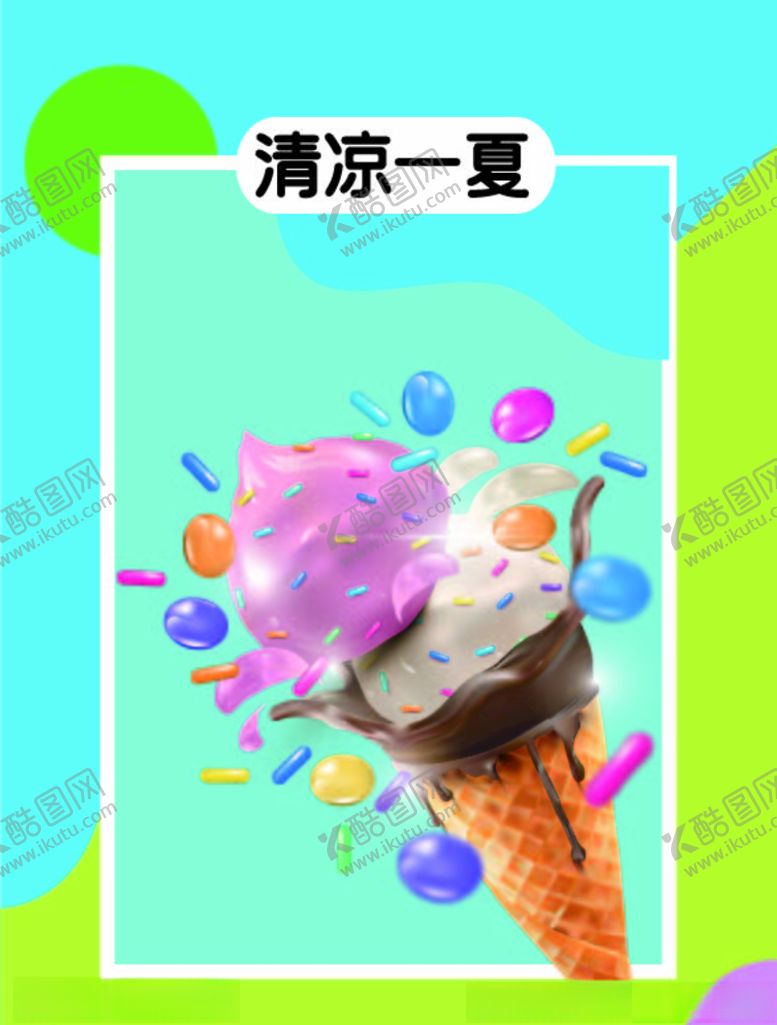 编号：98014609292258288102【酷图网】源文件下载-清凉夏天