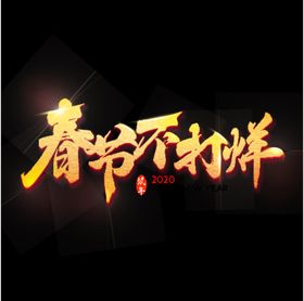春节不打烊