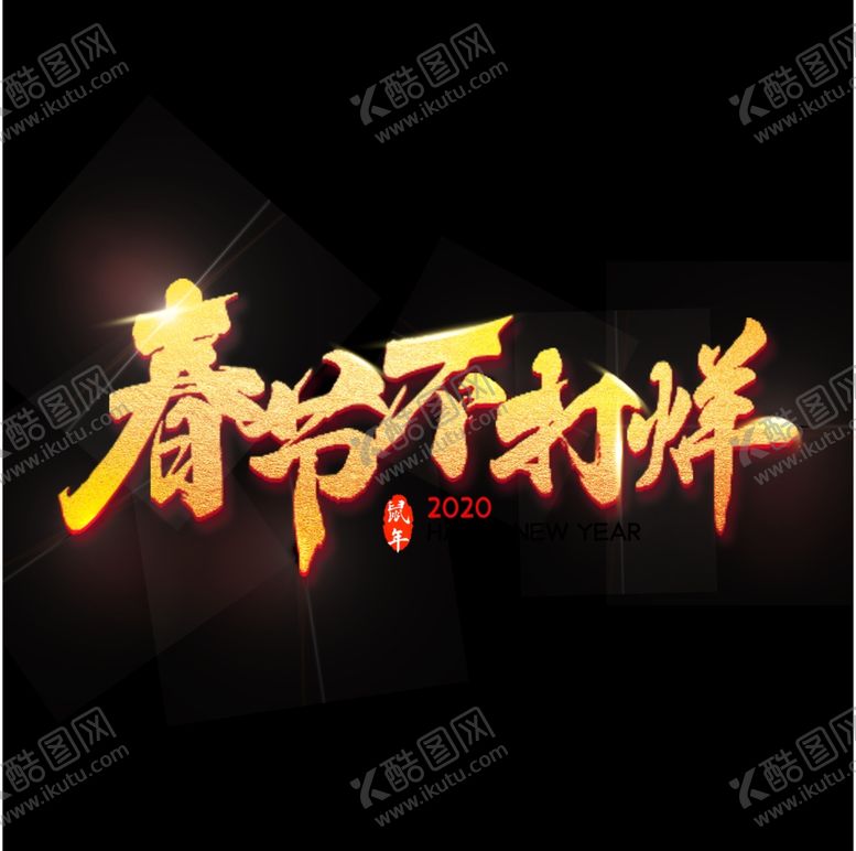 编号：23416007062122232627【酷图网】源文件下载-春节不打烊