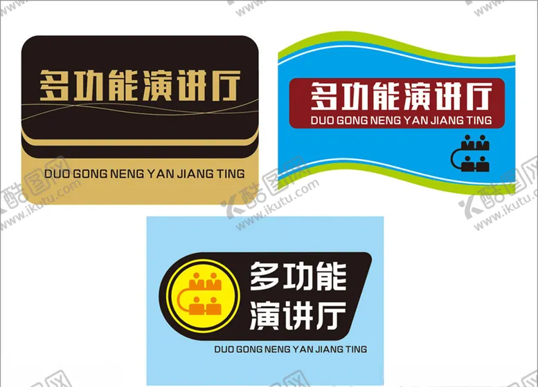 编号：33890706261718437455【酷图网】源文件下载-科室牌造型牌多功能厅