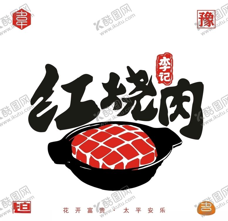 编号：54221809292313123428【酷图网】源文件下载-红烧肉