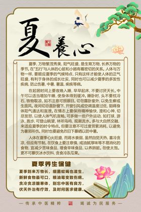 夏日养心知识宣传页