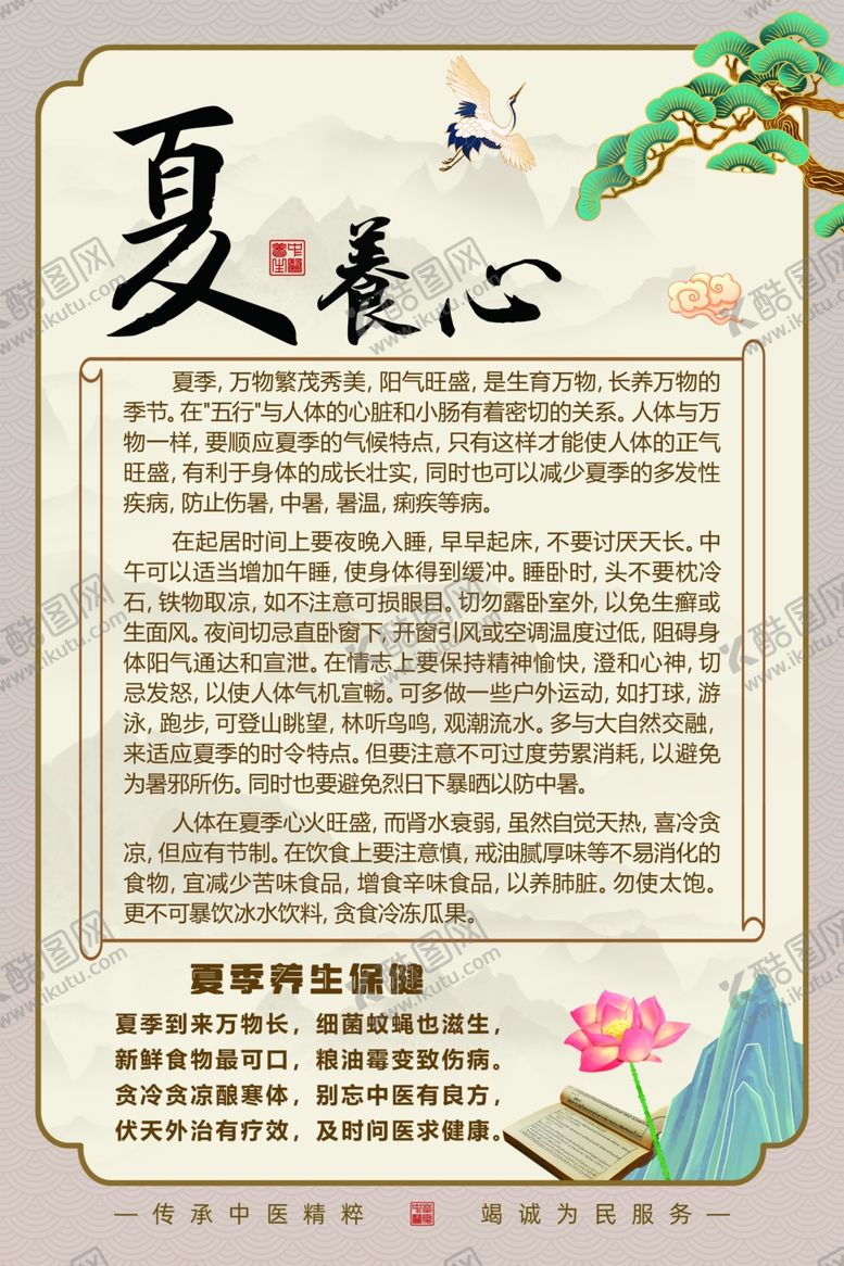 编号：59214604221640014244【酷图网】源文件下载-夏日养心知识宣传页