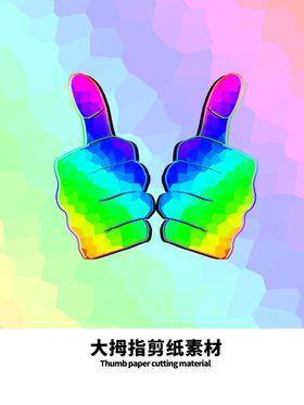 分层炫彩分栏大拇指剪纸素材