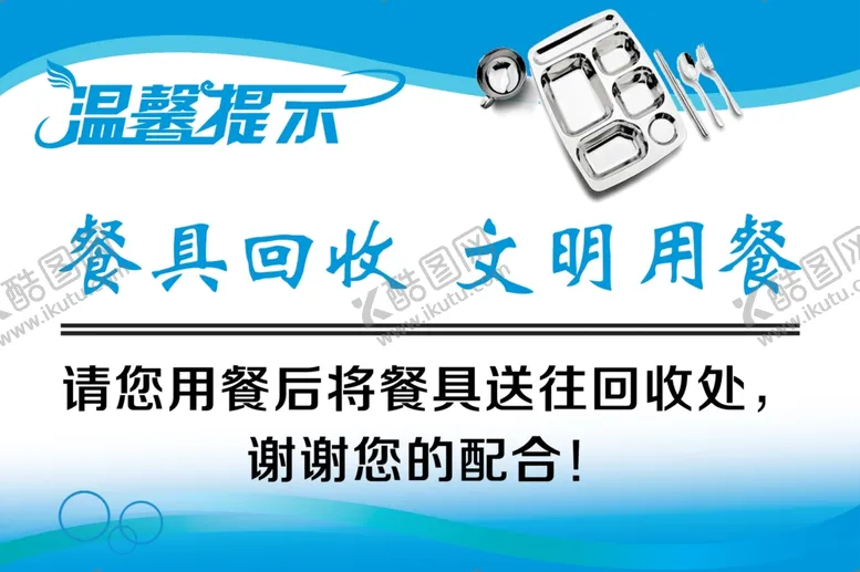 编号：66364401271501425091【酷图网】源文件下载-餐具回收